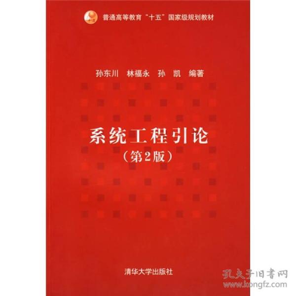 普通高等教育“十五”国家级规划教材：系统工程引论（第2版）