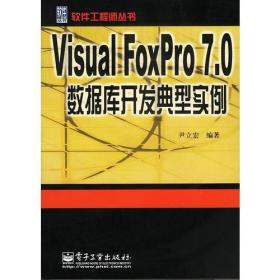 Visual FoxPro 7.0数据库开发典型实例