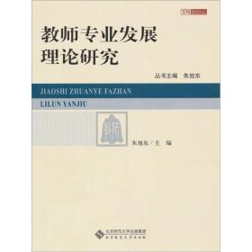 教师专业发展理论研究