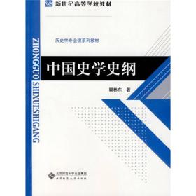 新世纪高等学校教材·历史学专业课系列教材：中国史学史纲