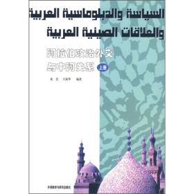 阿拉伯政治外交与中阿关系（上册）