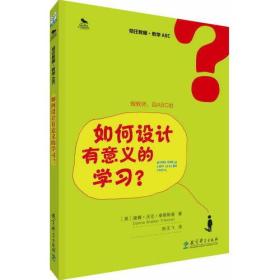 初任教师·教学ABC：如何设计有意义的学习？