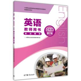 英语教师用书（职业模块 工科类 第2版）/中等职业教育课程改革国家规划新教材配套教学用书