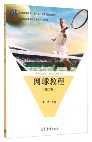 网球教程 董杰 高等教育出版社 9787040414547