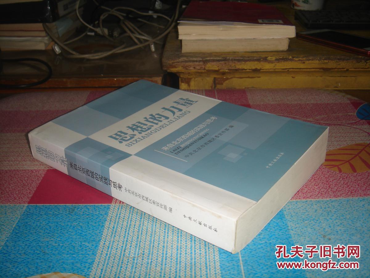 思想的力量：来自北京西城的实践与思考