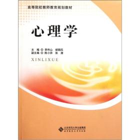 高等院校教师教育规划教材：心理学