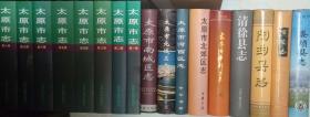 山西省地方志 一轮志 全套  太原市志  大同市 晋城市 长治市 临汾市 运城市 忻州市 榆次市 吕梁市 朔州市 阳泉市 大全套 130种 151册
