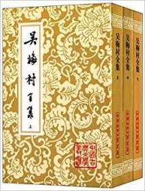 新书--中国古典文学丛书：吴梅村全集（全三册）