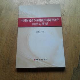 中国财税体制改革30年回顾与展望