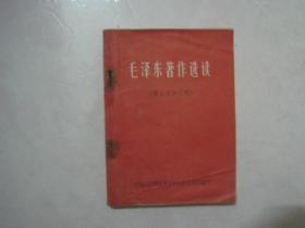 毛泽东著作选读（供士兵学习用，林题错版，毛像林词完整、林词听字有点）（72920）