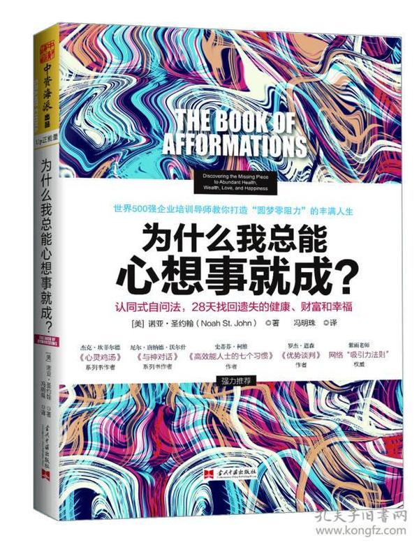 为什么我总能心想事就成？认同式自问法，28天找回遗失的健康、财富和幸福