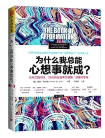 为什么我总能心想事就成？认同式自问法，28天找回遗失的健康、财富和幸福