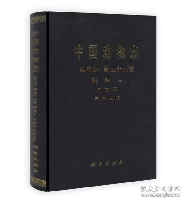 中国动物志：昆虫纲（鳞翅目+尺蛾科+尺蛾亚科）（第54卷）
