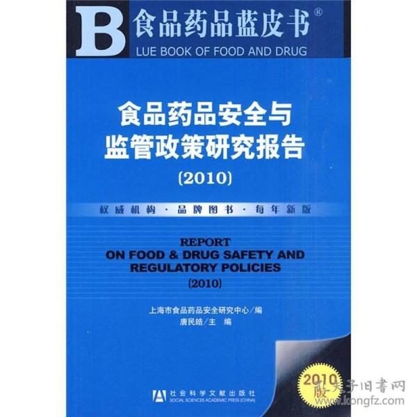 食品药品安全与监管政策研究报告