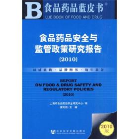 食品药品安全与监管政策研究报告