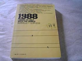 1988：我想和这个世界谈谈