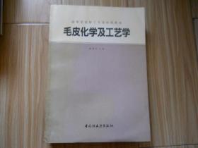毛皮化学及工艺学