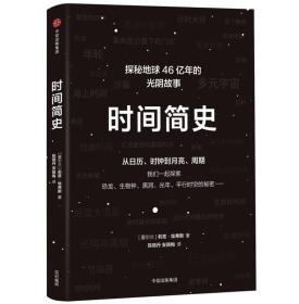 时间简史 探秘地球46亿年的光阴故事 莉兹埃弗斯 著 图书 正版书籍  中信出版社官方店