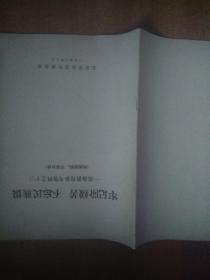 牢记阶级苦不忘民族恨—战备教育参考资料之十三