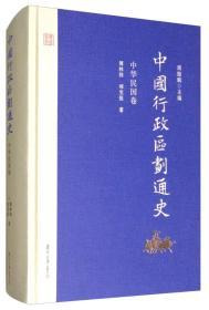 中国行政区划通史·中华民国卷（修订本）