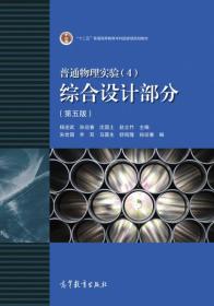 普通物理实验4综合设计部分第五5版杨述武高等教育出版社