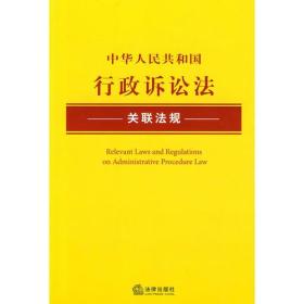 中华人民共和国行政诉讼法关联法规