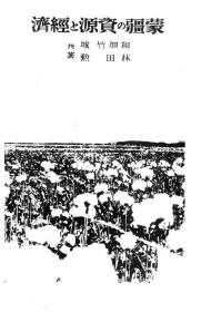 【提供资料信息服务】蒙疆の资源と经济  1938年版（日文本）