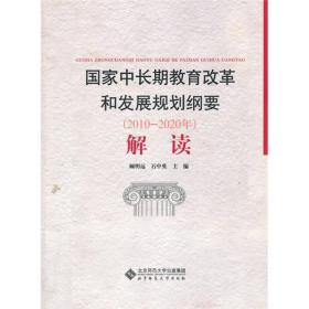 国家中长期教育改革和发展规划纲要 （2010-2020） 解读