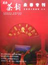 闽南茶韵 永春专刊2009年7月 总第4期（内有永春茶业大事记等 ）