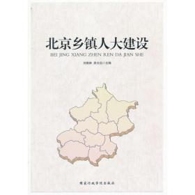 北京乡镇人大建设