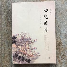 曲院风荷：中国艺术论十讲（修订典藏本）