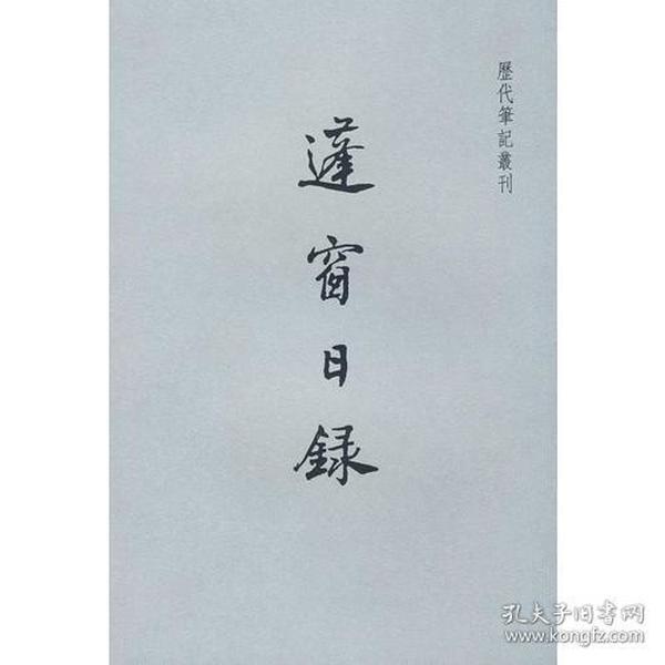 蓬窗日录：历代笔记丛刊