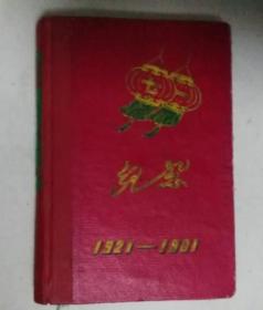 纪念1921-1961 日记本/笔记本