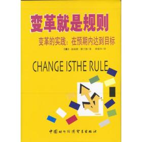 变革就是规则变革的实践在预期内达到目标