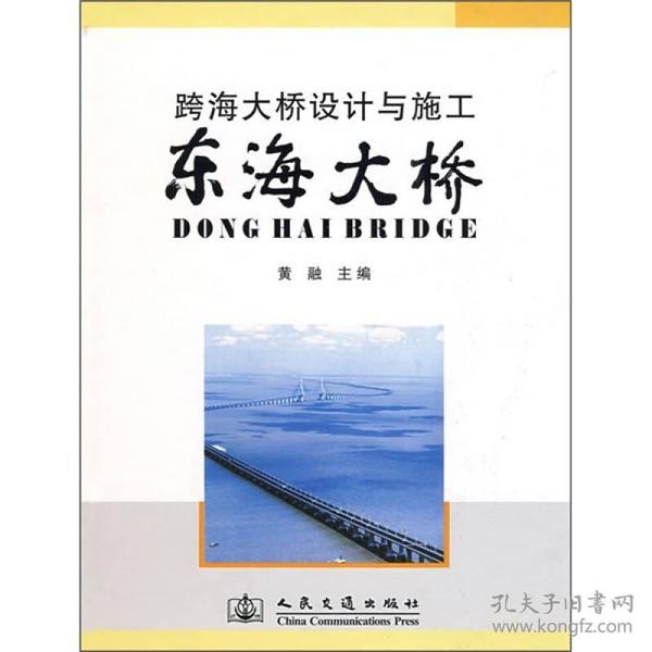 跨海大桥设计与施工：东海大桥