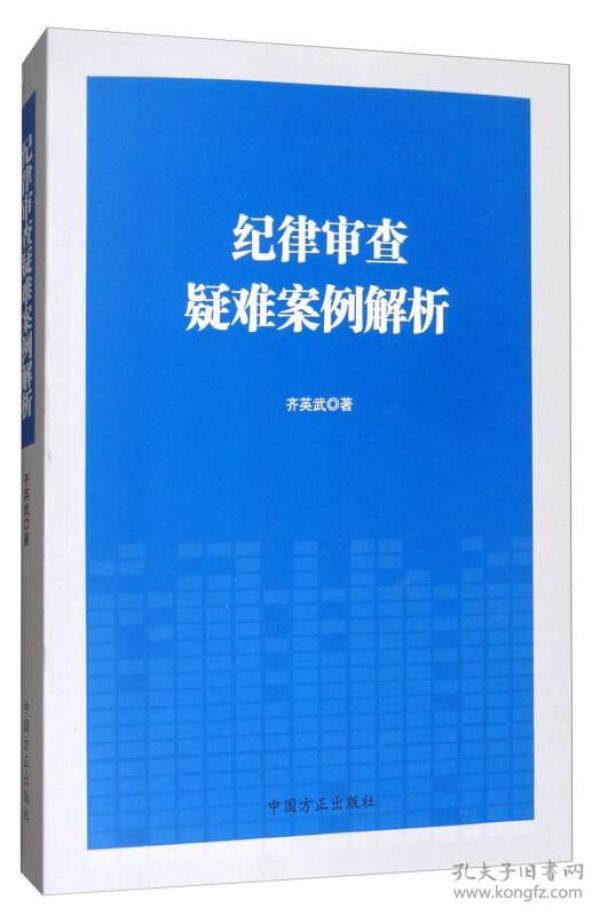 纪律审查疑难案例解析