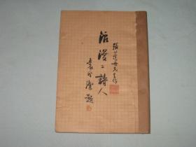 浪漫二诗人  《薛涛、苏曼殊》 张蓬舟 著，道林纸      未见年限