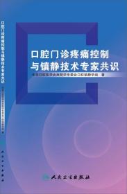 口腔门诊疼痛控制与镇静技术专家共识