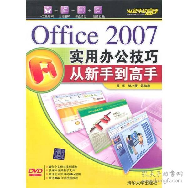 Office 2007实用办公技巧：从新手到高手