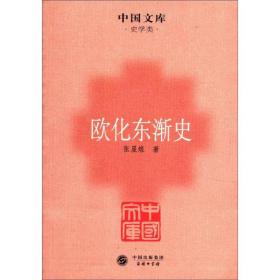 欧化东渐史