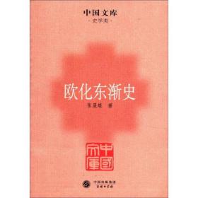 中国文库·史学类：欧化东渐史