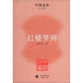 红楼梦辨 俞平伯著 2011年9月1版1印 仅印4500册 定价20元 9787100083799