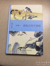 悠悠我心——梁惠王古诗词二十讲+婴齐传+活在古代不容易+世情薄+亭长小武+贵族列传+古诗课 合售