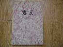 师范学校试用课本  语文.（论说文部分）