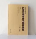 《内蒙古通志馆书稿序跋集》2010年正式出版。大32开本，310页，品相为九五，图片有目录。