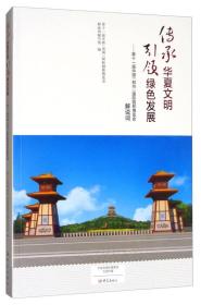 传承华夏文明引领绿色发展：第十一届中国（郑州）国际园林博览会解说词 9787534795114