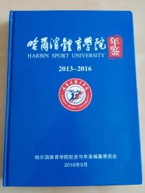 哈尔滨体育学院年鉴  2013一2016