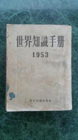 世界知识手册-1953年