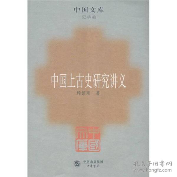 中国上古史研究讲义：史学类