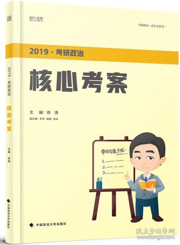 2019考研政治核心考案